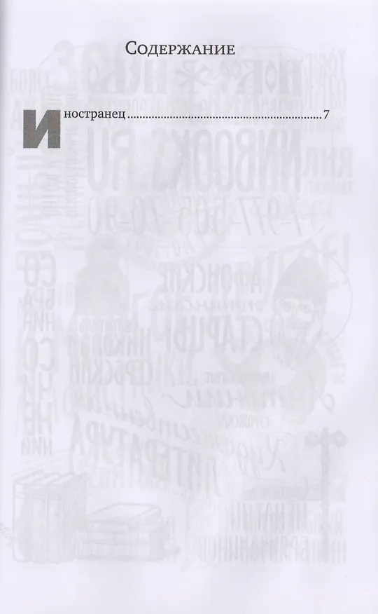 Книга Иностранец (Иван Шмелев) — 2