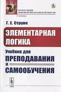 Элементарная логика. Учебник для преподавания и самообучения