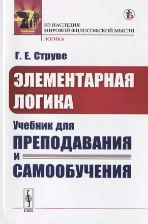 Элементарная логика. Учебник для преподавания и самообучения — 2776404 — 1