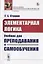 Элементарная логика. Учебник для преподавания и самообучения — 2776404 — 1