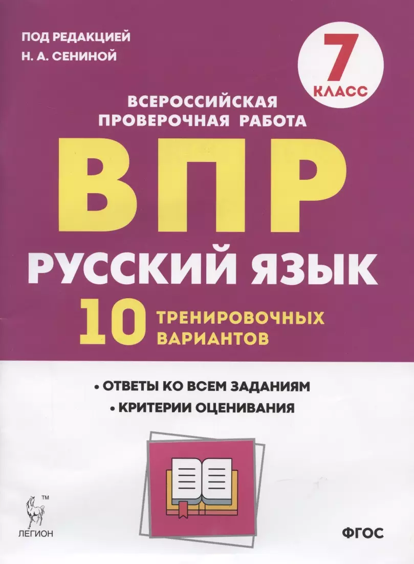 Русский язык. 7 класс. ВПР. 10 тренировочных вариантов. Учебное пособие -  купить книгу с доставкой в интернет-магазине «Читай-город». ISBN:  978-5-9966-1515-5