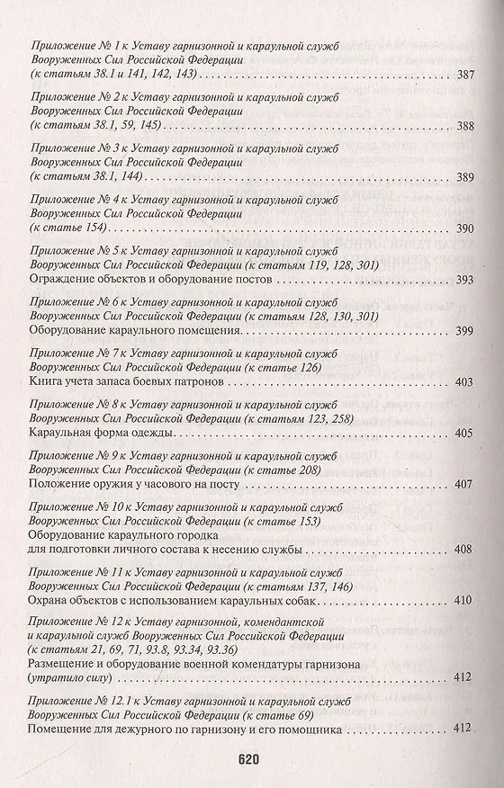 Книга Общевоинские уставы Вооруженных сил РФ. Сборник нормативных правовых актов () — 6