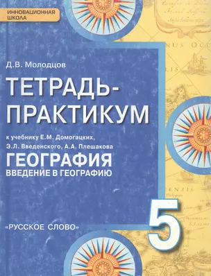 Тетрадь-практикум к учебнику Е.М. Домогацких, Э.Л. Введенского, А.А. Плешакова "География. Введение в географию". 5 класс — 2962192 — 1