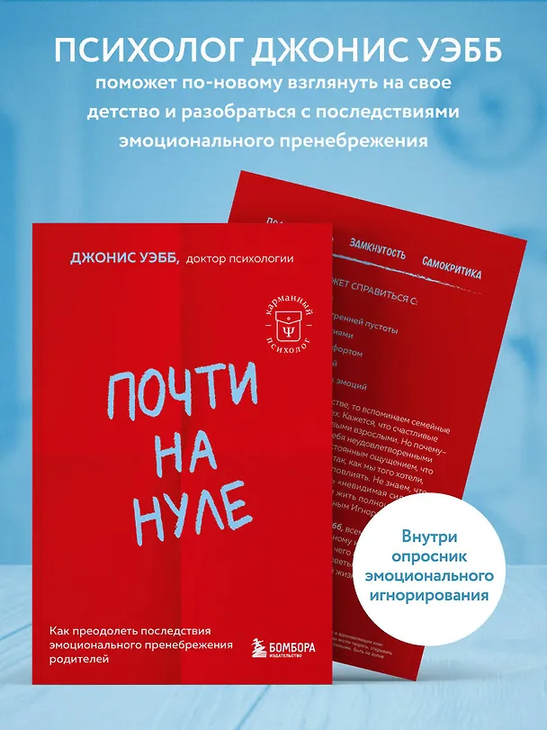Книга Почти на нуле. Как преодолеть последствия эмоционального пренебрежения родителей (Джонис Уэбб) — 7