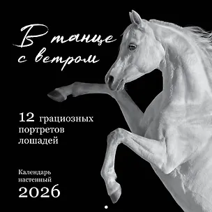 В танце с ветром. 12 грациозных портретов лошадей. Календарь настенный на 2026 год (300х300) 3120689