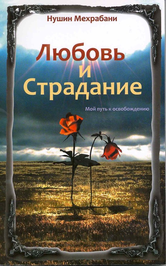 Книга Любовь и страдание. Мой путь к освобождению / 2-е изд. () — 1