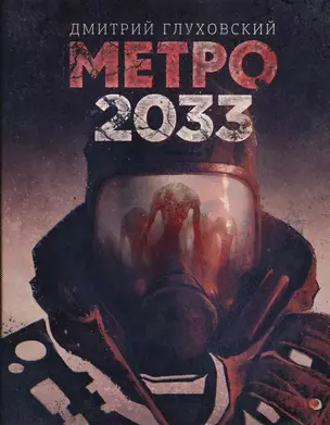 Глуховский(best) Метро 2033 (Легендарный роман - полностью!) — 2471795 — 1