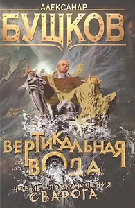 Вертикальная вода: роман