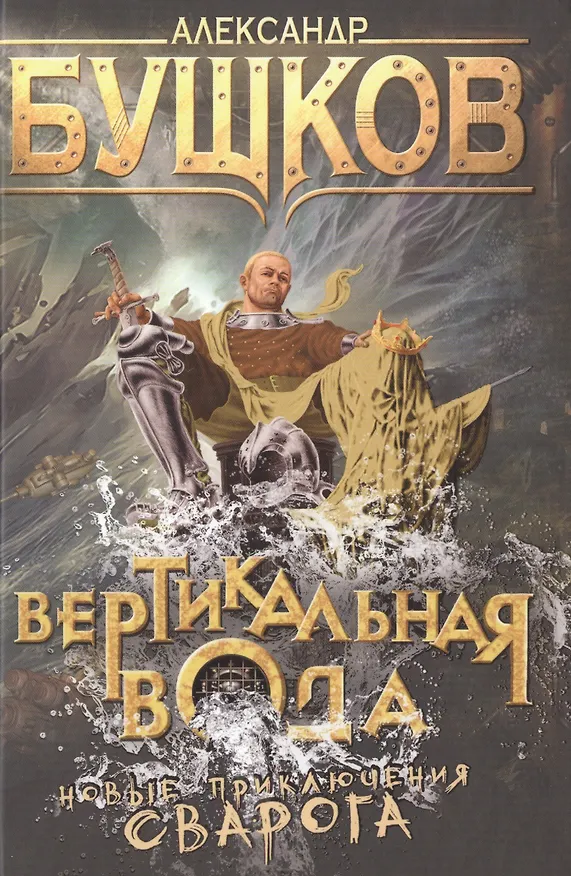 Книга Вертикальная вода: роман (Александр Бушков) — 1