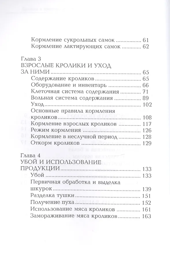 Книга Кролики и нутрии. Энциклопедия фермерского хозяйства. (Виктор Смирнов) — 3