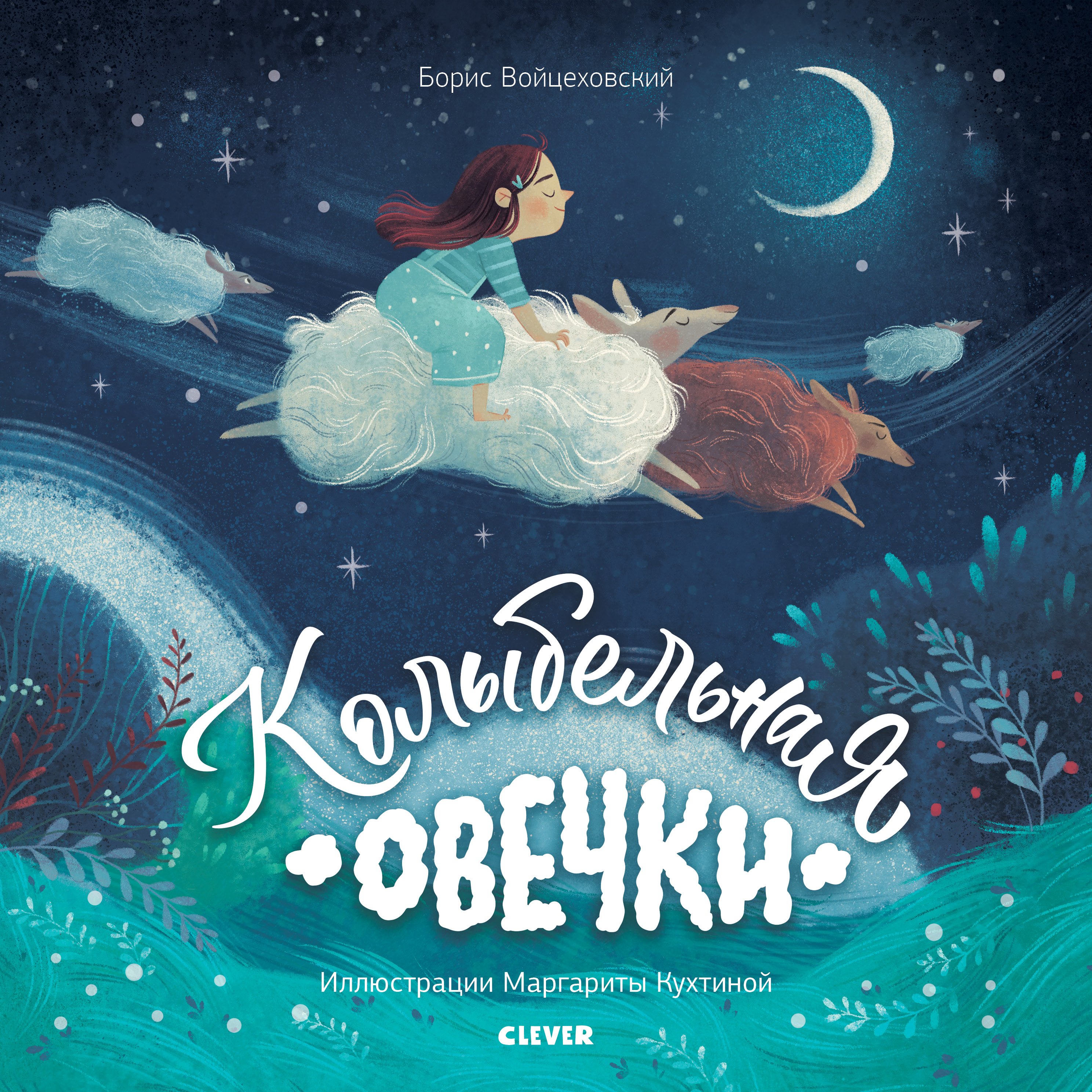 

Колыбельная овечки