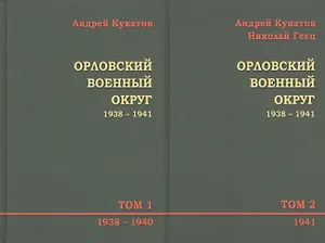 Орловский военный округ 1938–1941. В 2-х томах. Том 1. 1938-1940. Том 2. 1941 (комплект из 2-х книг)