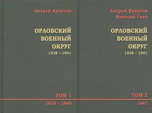 Орловский военный округ 1938–1941. В 2-х томах. Том 1. 1938-1940. Том 2. 1941 (комплект из 2-х книг) — 2736891 — 1