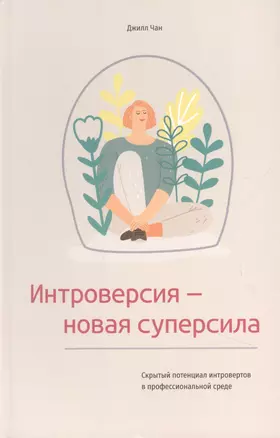 Интроверсия - новая суперсила: Скрытый потенциал интровертов в профессиональной среде — 2894139 — 1