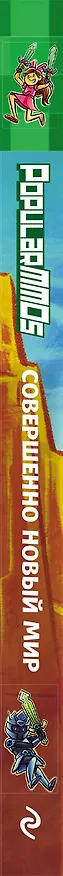 Книга PopularMMOs. Совершенно Новый Мир (Джен) — 4