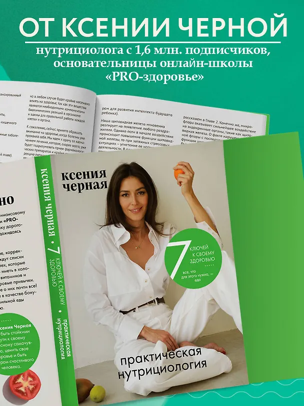 Книга 7 ключей к своему здоровью. Практическая нутрициология (новое оформление) (Ксения Чёрная) — 7