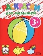 Книга Раскраска для малышей (мяч) 3+ () — 1
