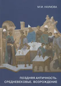 Поздняя античность. Средневековье. Возрождение. Материалы и техника живописи. Сборник статей и сообщений