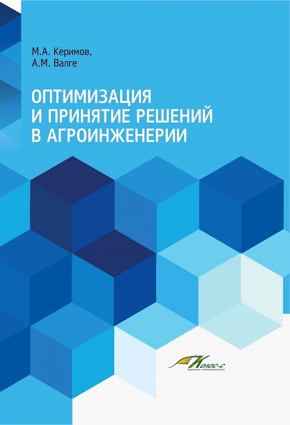 Книга Оптимизация и принятие решений в агроинженерии. Учебник (Мухтар Керимов, Александр Валге) — 1