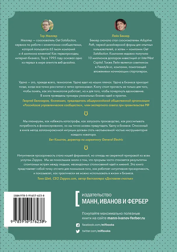 Книга Удача в бизнесе. Как повысить ваши шансы на успех (Тор Мюллер) — 2