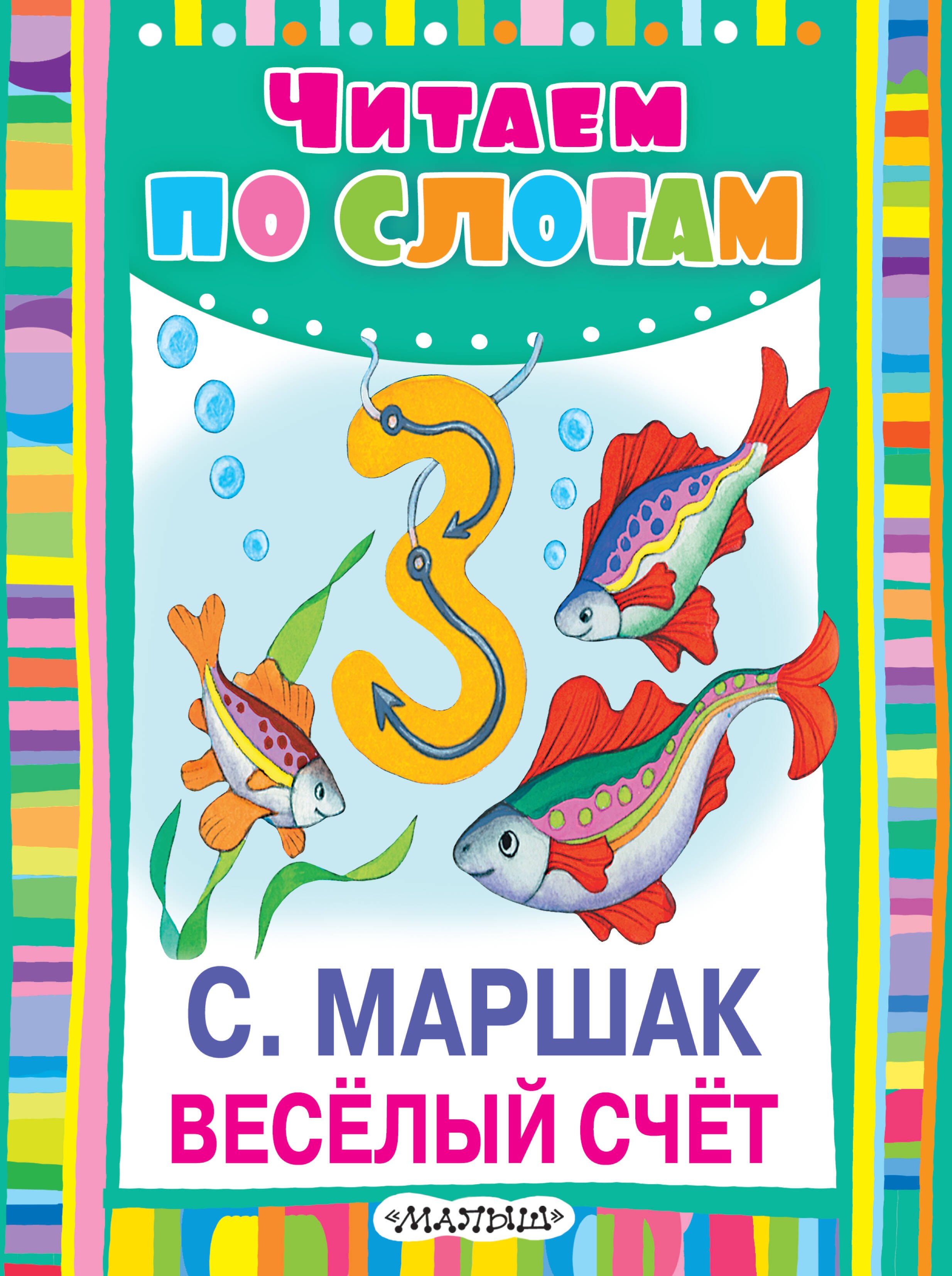 

ЧитаемПоСлогам.Весёлый счет
