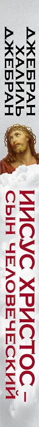 Книга Иисус Христос – Сын Человеческий (Халиль Джебран) — 3