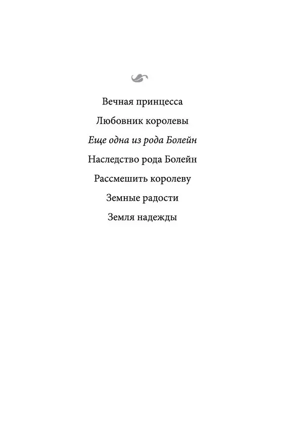 Книга Еще одна из рода Болейн (Филиппа Грегори) — 4