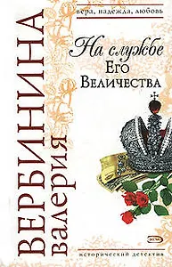 На службе Его Величества (мягк)(Вера Надежда Любовь). Вербинина В. (Эксмо)