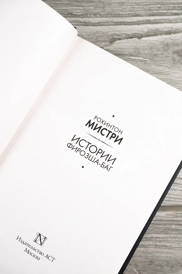 Книга Истории Фирозша-Баг (Рохинтон Мистри) — 9