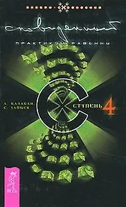 Сновиденный практикум Равенны. Ступень 4