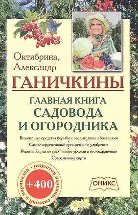 Книга Главная книга садовода и огородника (Октябрина Ганичкина, Александр Ганичкин)