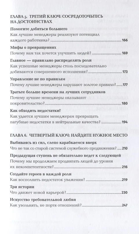 Книга Сначала нарушьте все правила! Что лучшие в мире менеджеры делают по-другому? (Маркус Бакингем) — 4