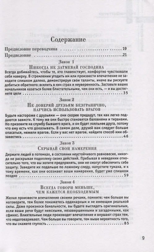 Книга 48 законов власти (Роберт Грин) — 2