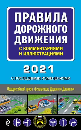 Правила дорожного движения с комментариями и иллюстрациями 2021 — 3014097 — 1