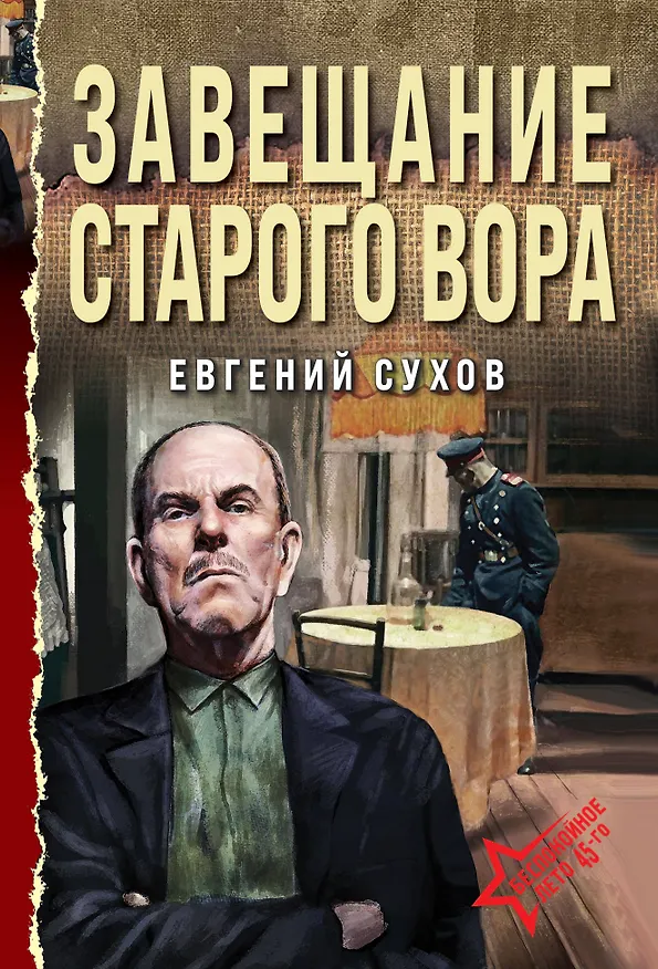 Книга Завещание старого вора (Евгений Сухов) — 1