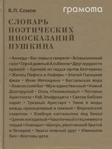 Словарь поэтических иносказаний Пушкина