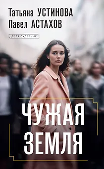 Чужая земля: роман