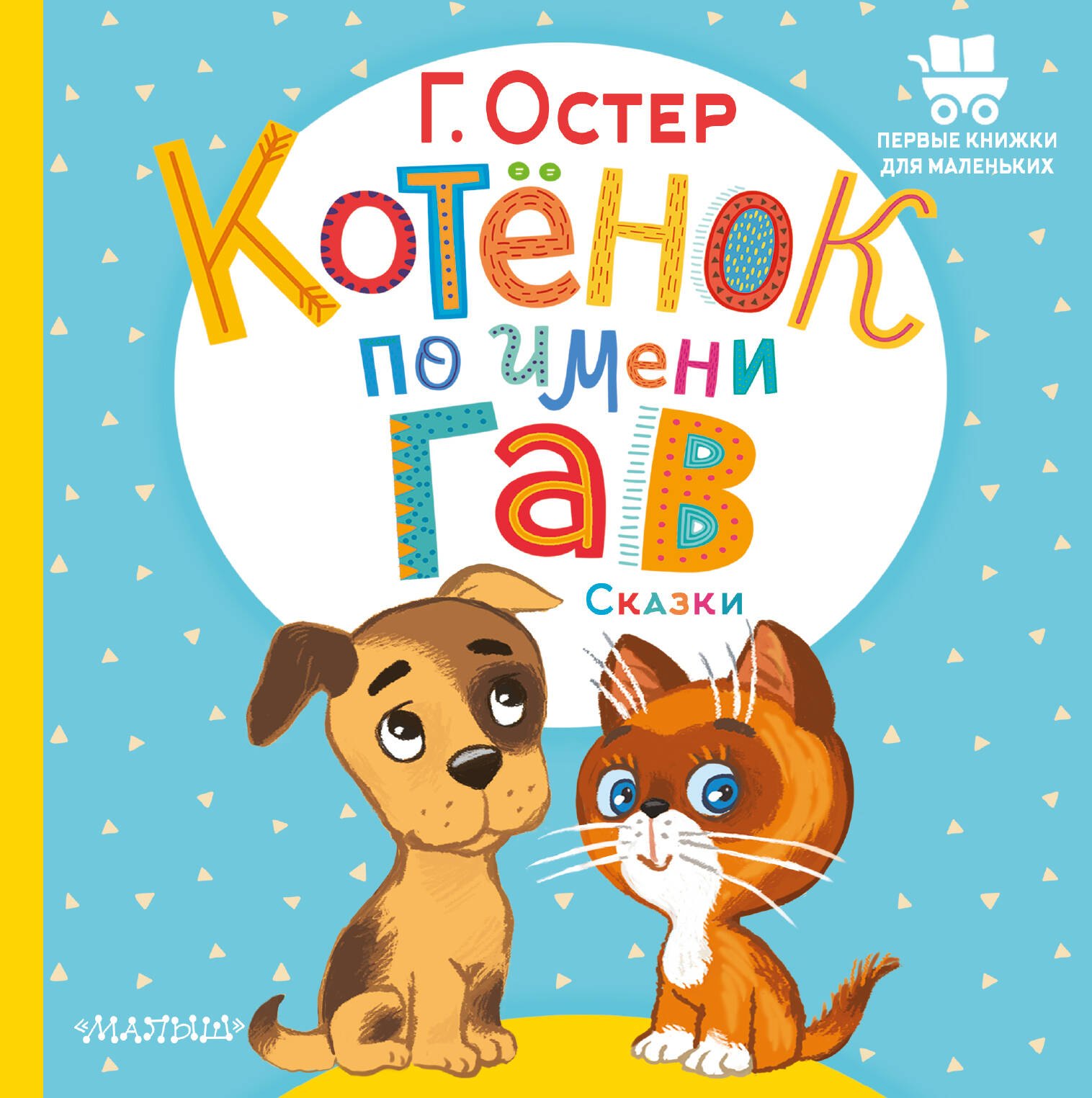 

Котёнок по имени Гав. Сказки