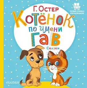Книга Котёнок по имени Гав. Сказки (Григорий Остер)