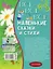 Все-все-все маленькие сказки и стихи — 2759925 — 2