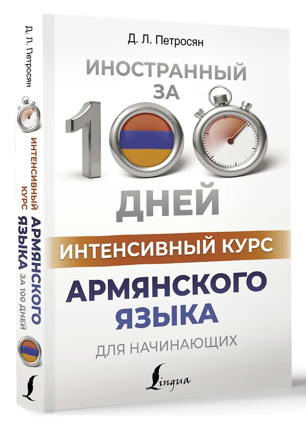 Книга Интенсивный курс армянского языка для начинающих (Джейни Петросян) — 4