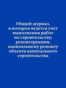 Общий журнал, в котором ведется учет выполнения работ по строительству, реконструкции, капитальному ремонту объекта капитального строительства
