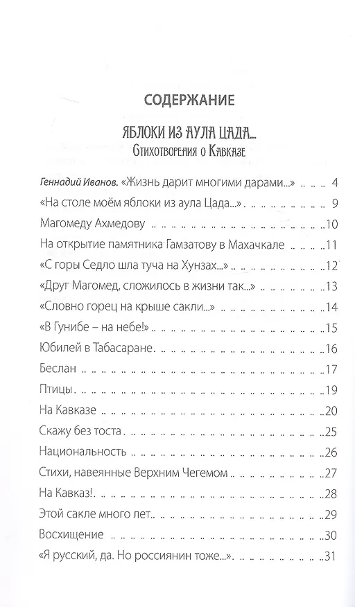 Книга Яблоки из аула Цада. Стихотворения (Геннадий Иванов) — 3