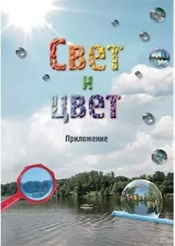 Свет и цвет. Приложение — 2566490 — 1