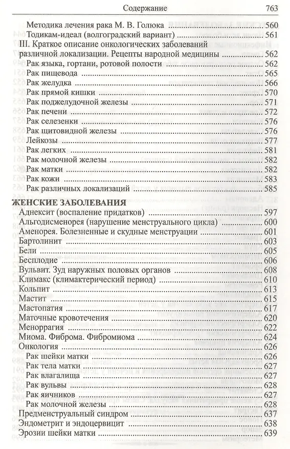 Книга Божья аптека. Лечение дарами природы (И. Киянова) — 10
