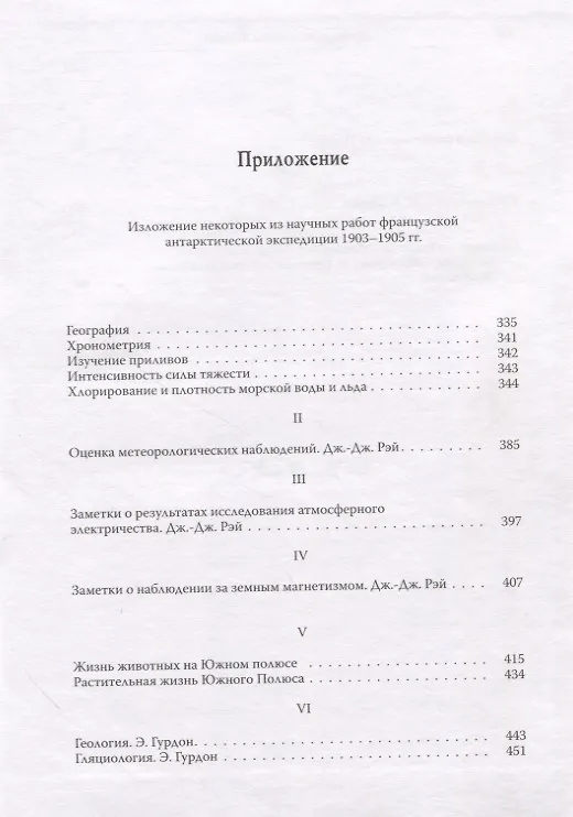 Книга Журнал арктической экспедиции 1903-1905 гг. Франсэ на Южном полюсе (Жан-Батист Шарко) — 2