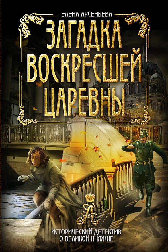 Книга Загадка воскресшей царевны () — 1