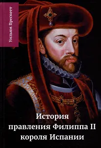 История правления Филиппа II, короля Испании: в шести частях. Часть IV