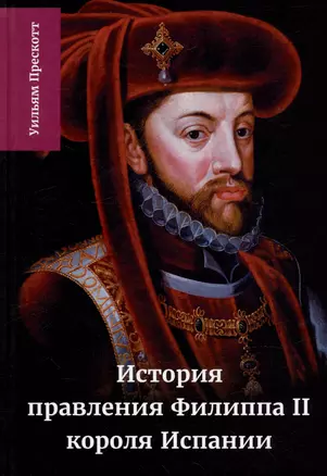 История правления Филиппа II, короля Испании: в шести частях. Часть IV — 3016891 — 1