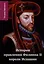 История правления Филиппа II, короля Испании: в шести частях. Часть IV — 3016891 — 1